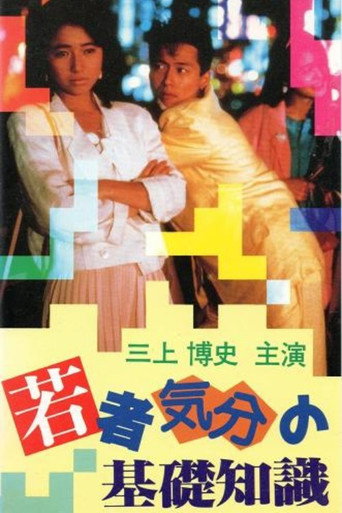 Póster de 若者気分の基礎知識