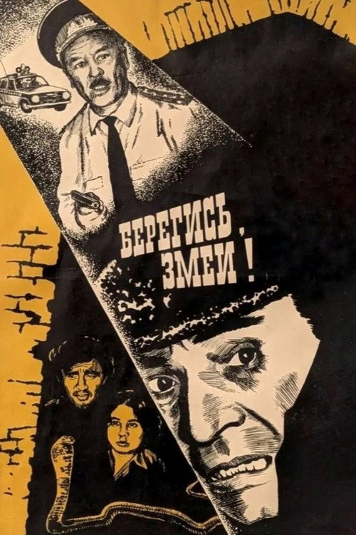 Póster de Берегись! Змеи!