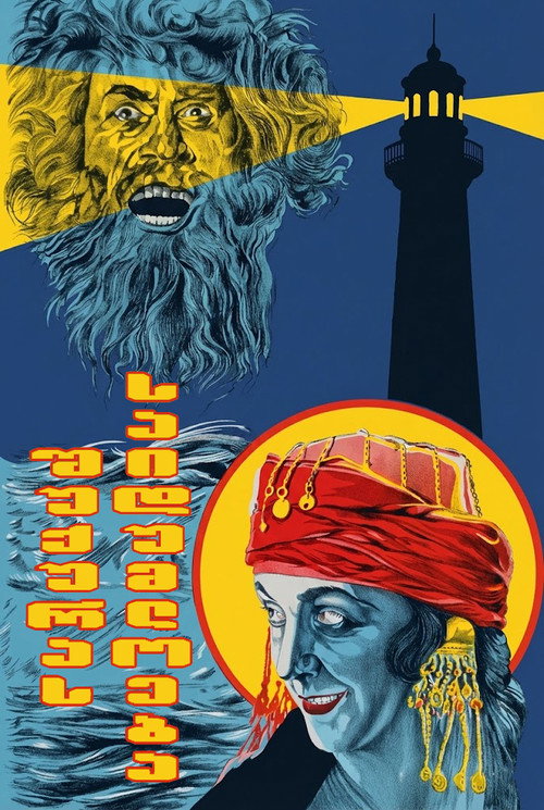 Póster de შუქურას საიდუმლოება