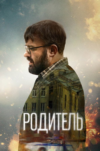 Póster de Родитель