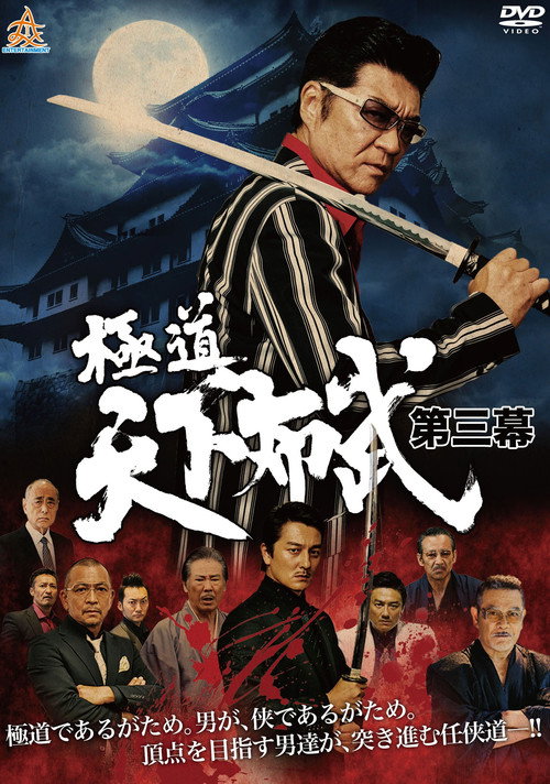 Póster de 極道天下布武　第三幕