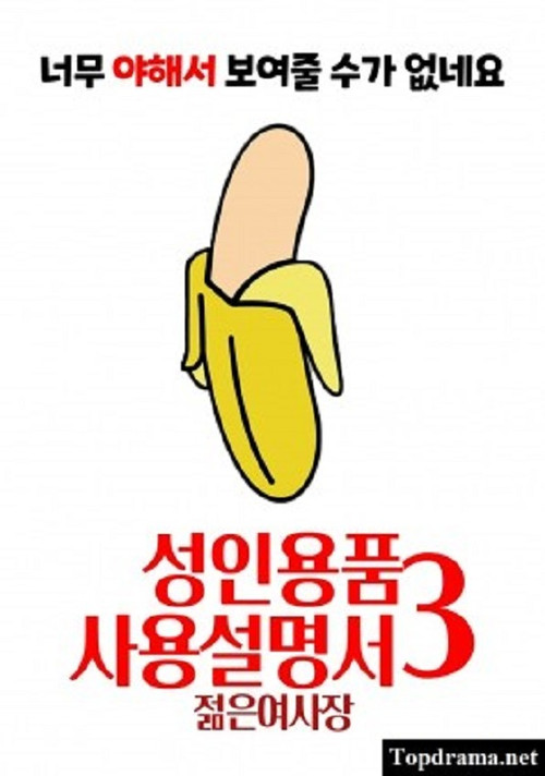 Póster de 성인용품사용설명서3 : 젊은 여사장