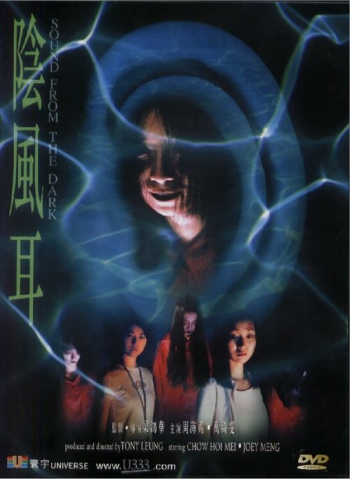Póster de 陰風耳