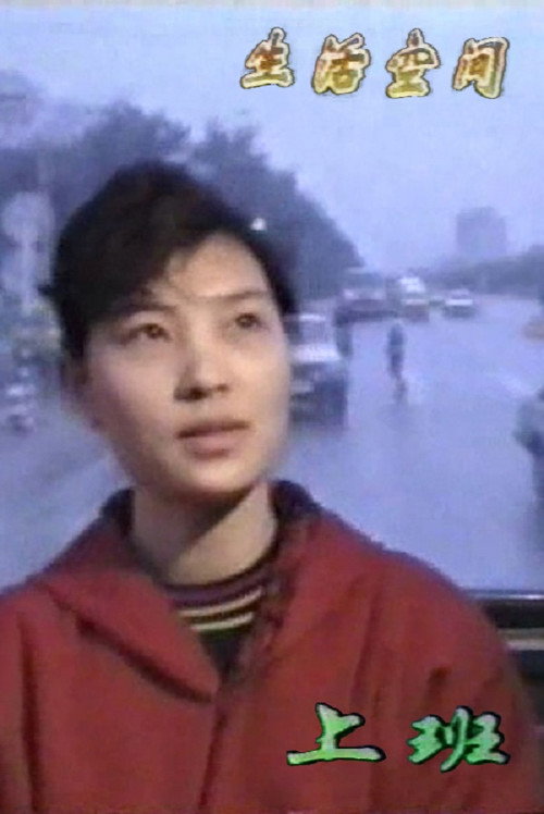 Póster de 上班