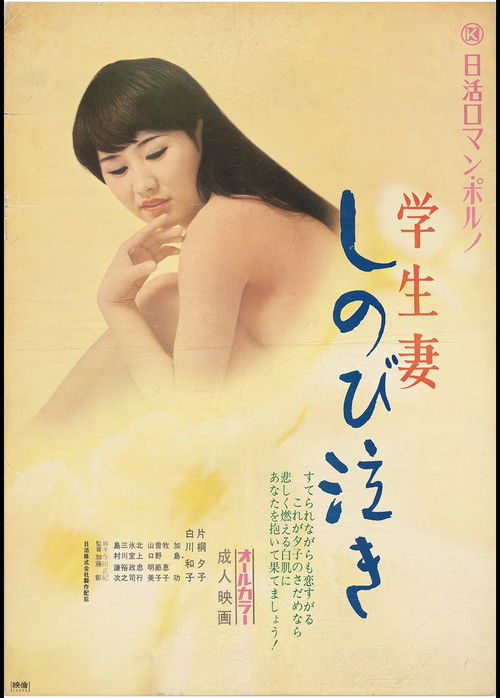 Póster de 学生妻　しのび泣き