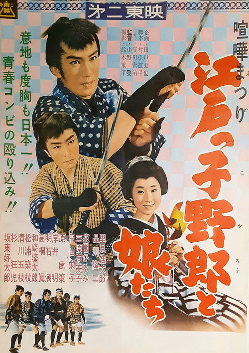 Póster de 喧嘩まつり　江戸っ子野郎と娘たち