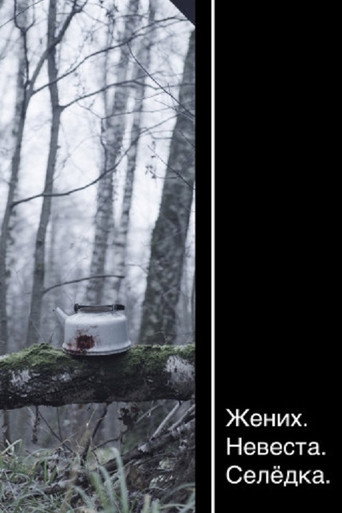 Póster de Жених. Невеста. Селёдка