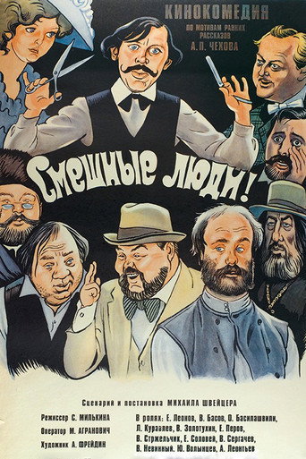 Póster de Смешные люди!