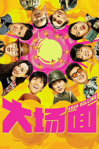 Póster de 大场面
