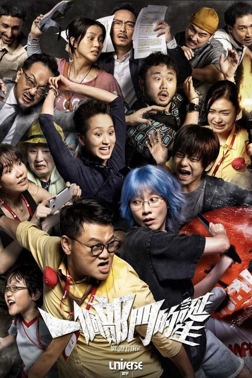 Póster de 一個部門的誕生