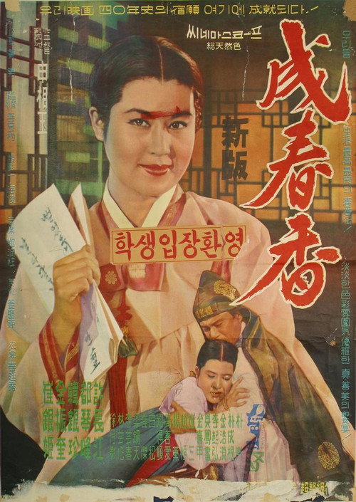 Póster de 성춘향