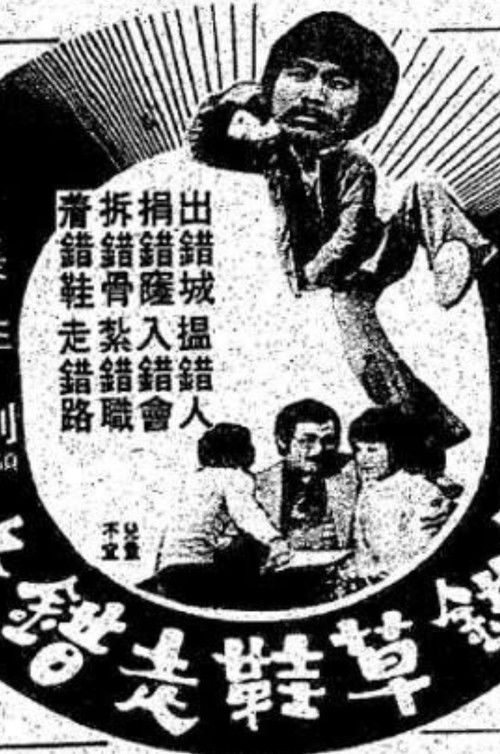 Póster de 著錯草鞋走錯路