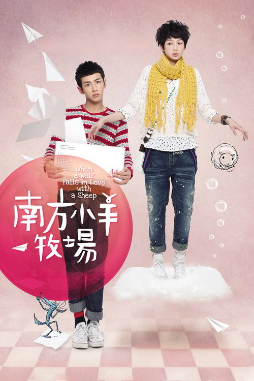 Póster de 南方小羊牧場