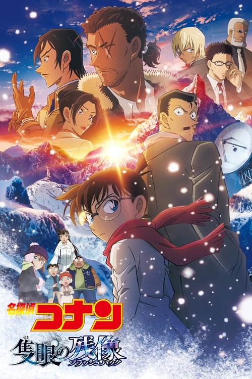 Póster de 名探偵コナン 隻眼の残像