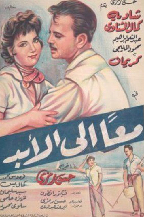 Póster de معا إلى الأبد
