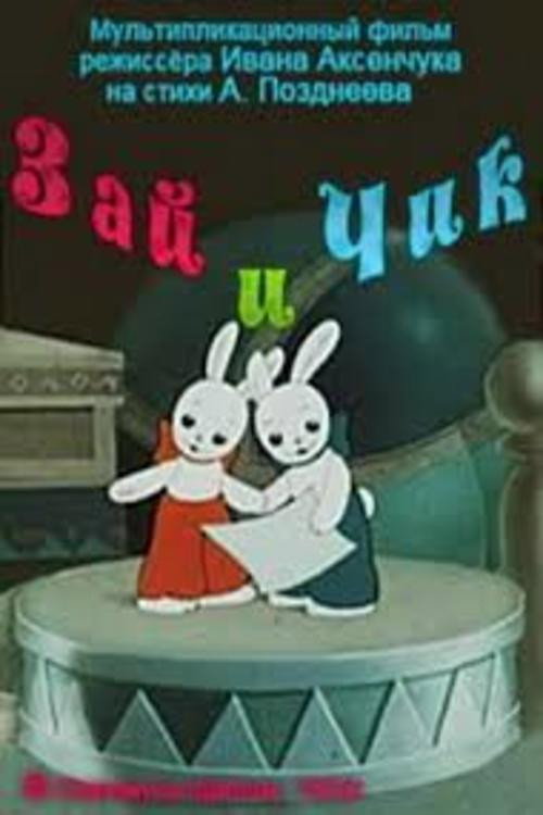 Póster de Зай и Чик