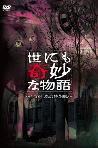 Póster de 世にも奇妙な物語 ～2008春の特別編～