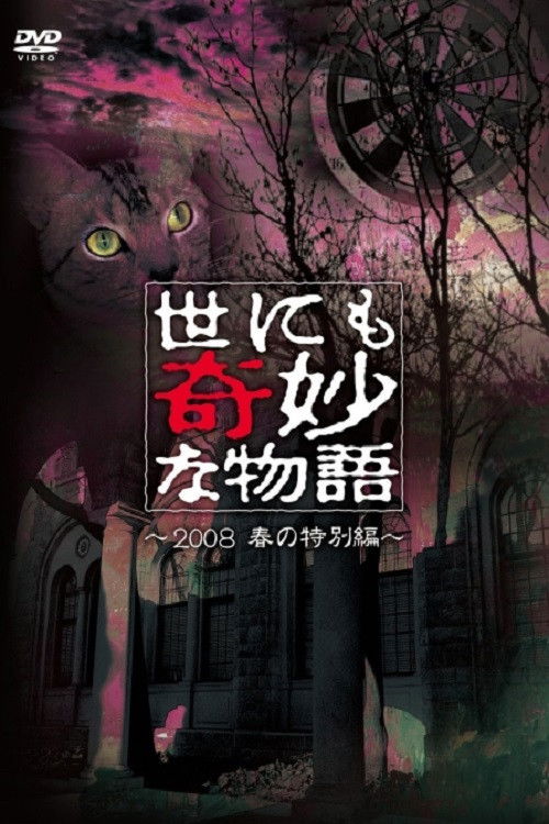 Póster de 世にも奇妙な物語 ～2008春の特別編～