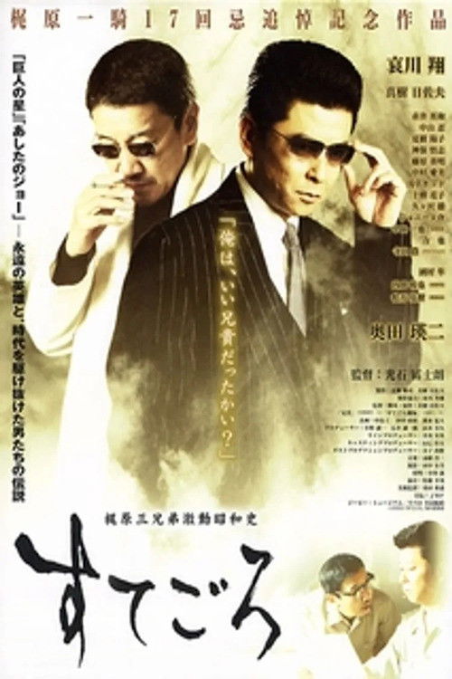 Póster de すてごろ 梶原三兄弟激動昭和史