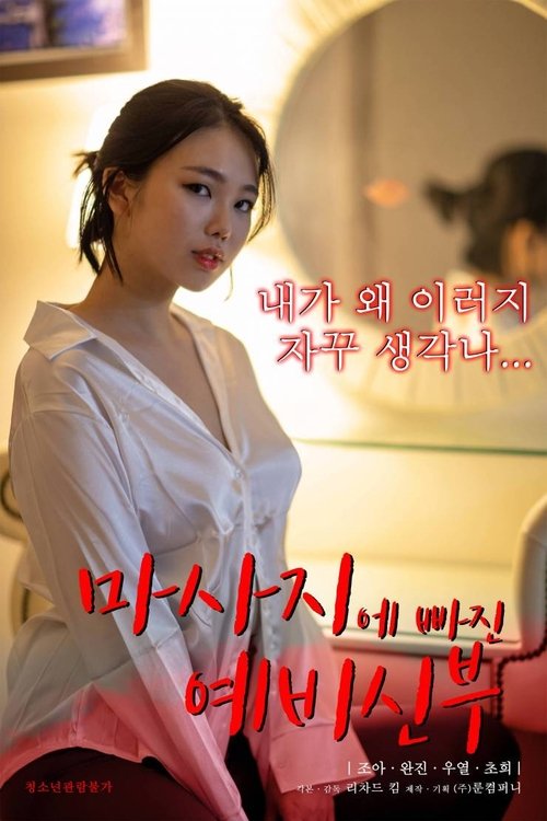 Póster de 마사지에 빠진 예비신부