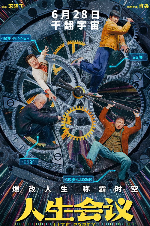 Póster de 人生会议