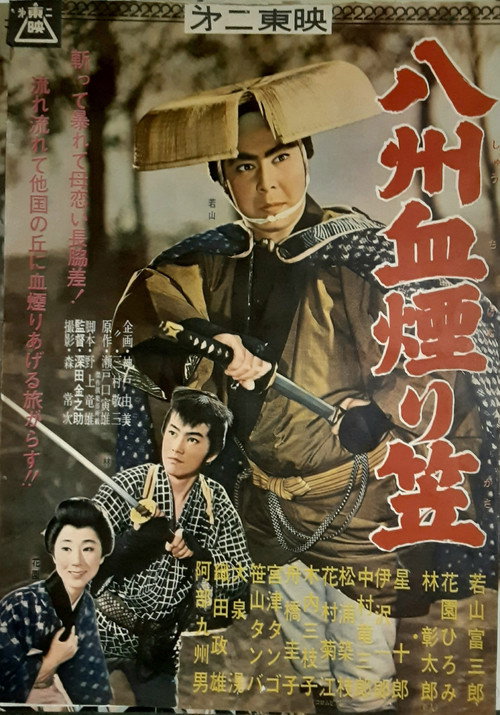 Póster de 八州血煙り笠