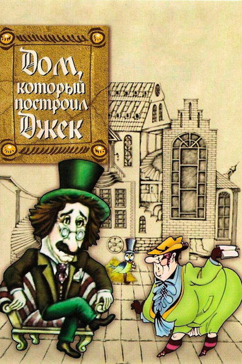 Póster de Дом, который построил Джек