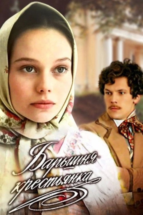 Póster de Барышня-крестьянка