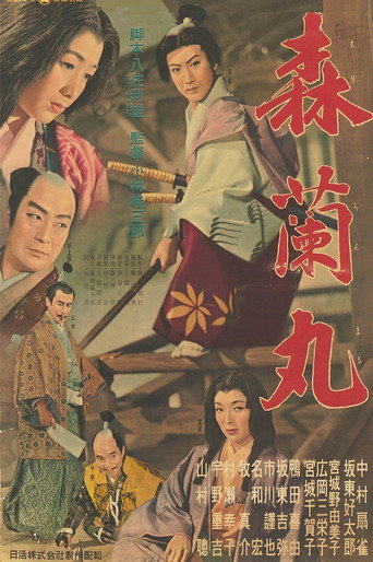 Póster de 森蘭丸