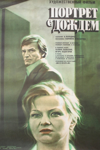 Póster de Портрет с дождём