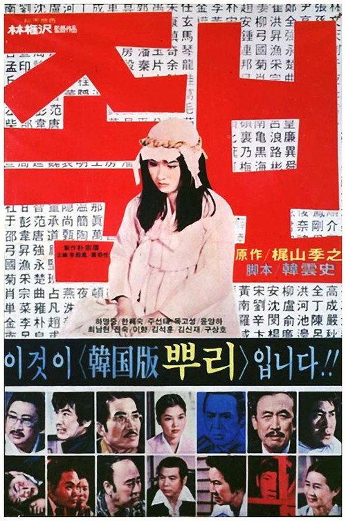 Póster de 족보