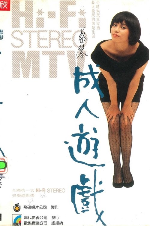 Póster de 成人遊戲