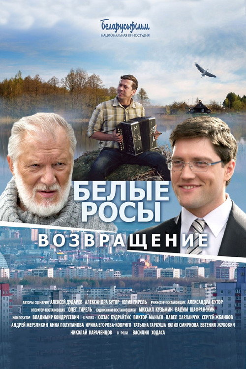 Póster de Белые Росы. Возвращение