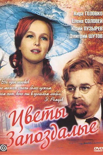 Póster de Цветы запоздалые