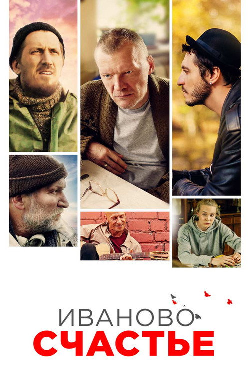 Póster de Иваново счастье