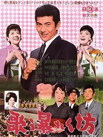 Póster de 歌う暴れん坊