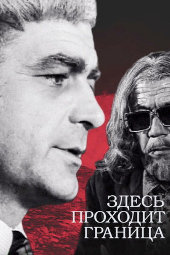 Póster de Здесь проходит граница