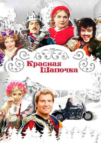 Póster de Красная шапочка