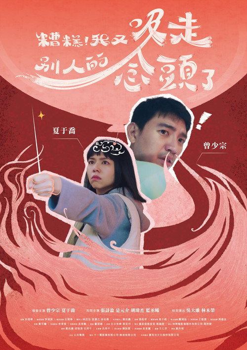 Póster de 糟糕！我又吸走別人的念頭了