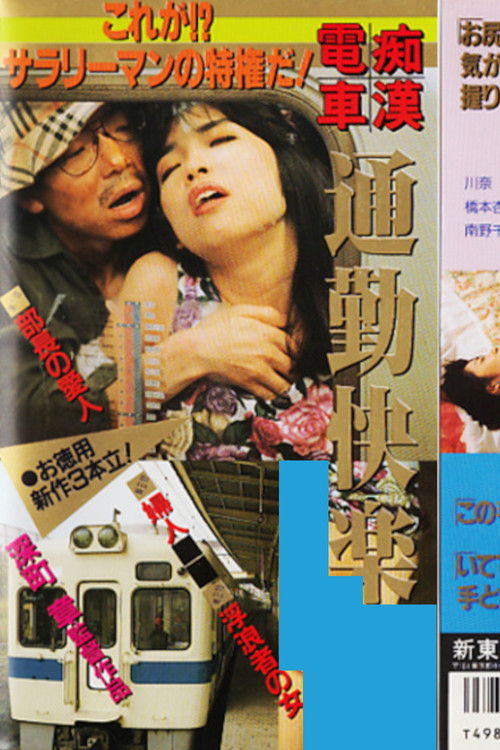 Póster de 痴漢電車　通勤快楽