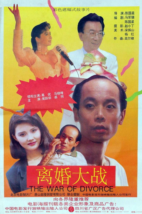 Póster de 离婚大战