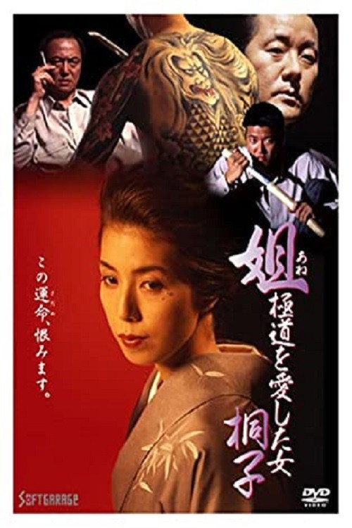 Póster de 姐 極道を愛した女・桐子