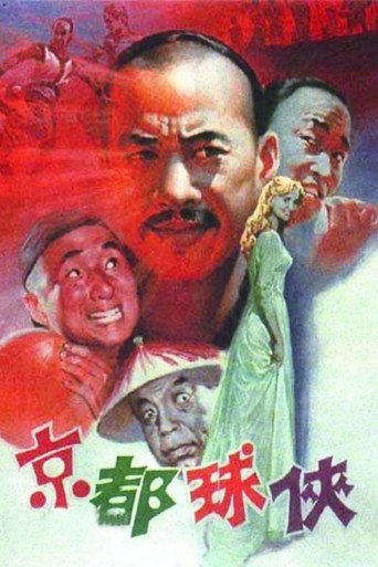 Póster de 京都球侠