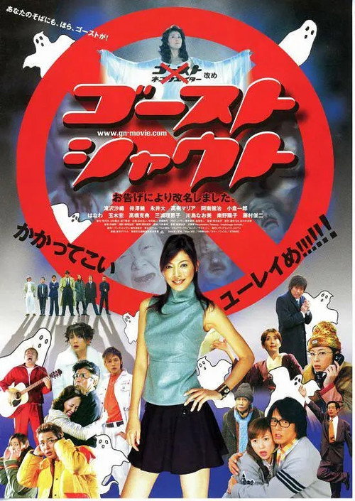 Póster de ゴーストシャウト