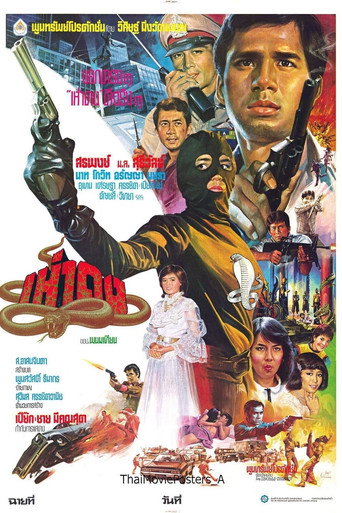 Póster de เห่าดง