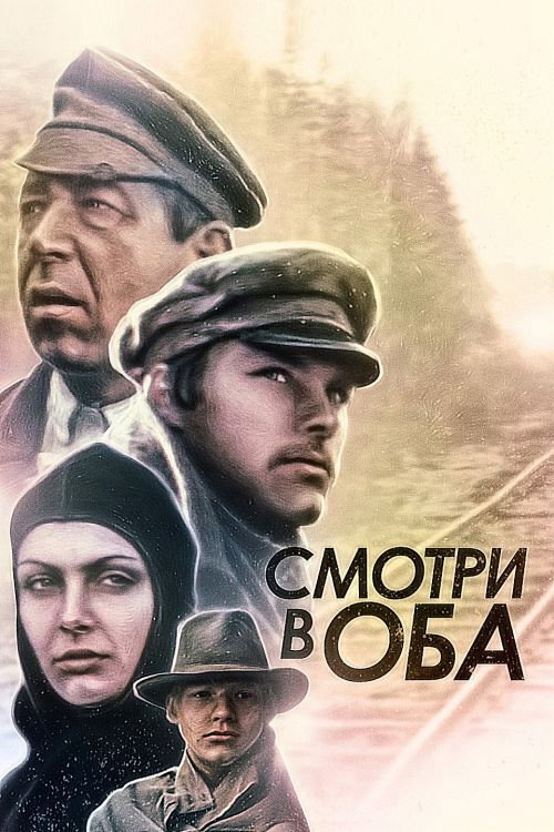 Póster de Смотри в оба!
