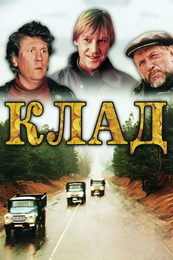 Póster de Клад