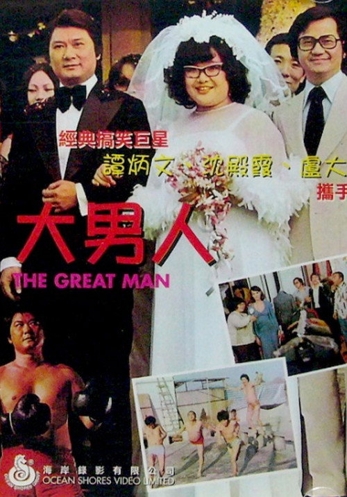 Póster de 大男人