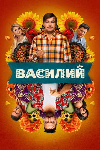 Póster de Василий