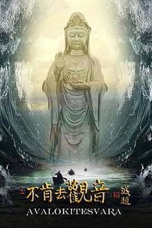 Póster de 不肯去观音